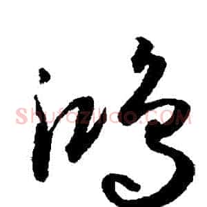 鴻