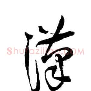 漢