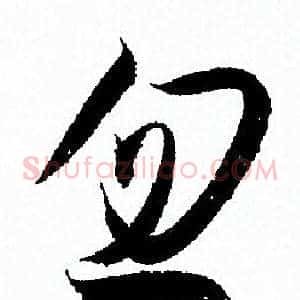 忽