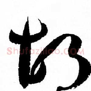 胡