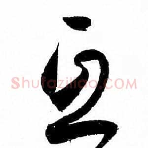 互