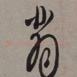 翡