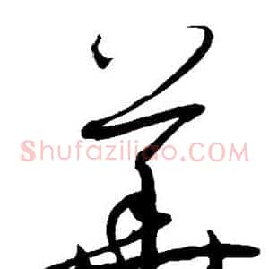 华