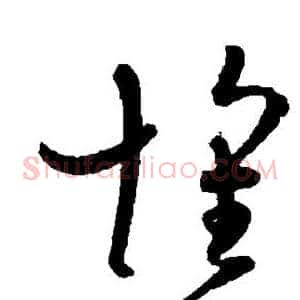 怀