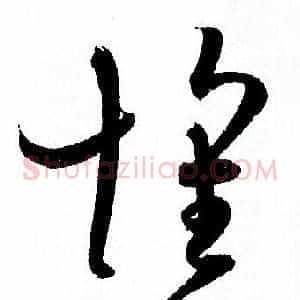 懷