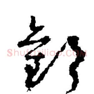 欢