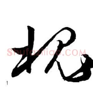 槐
