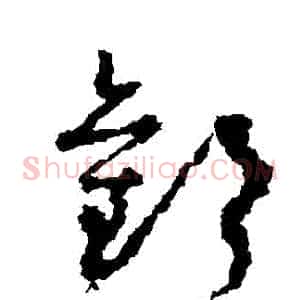 歡