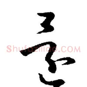 还