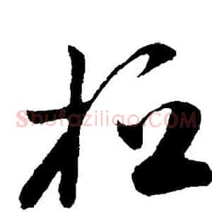 桓