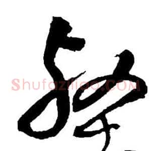 壑