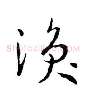渙