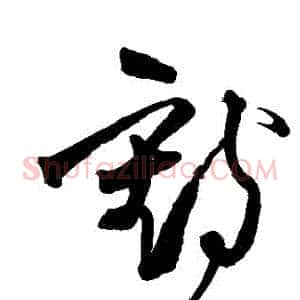 鶴