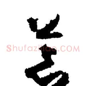 荒