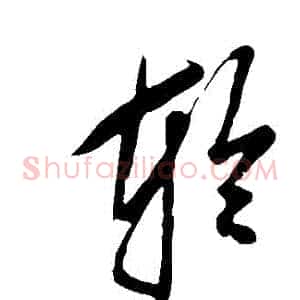 輪