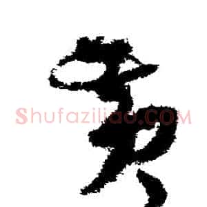黃