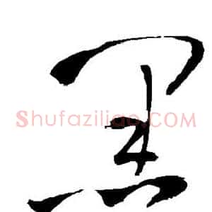 黑