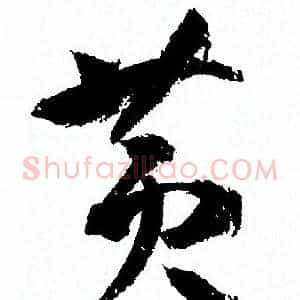 黄