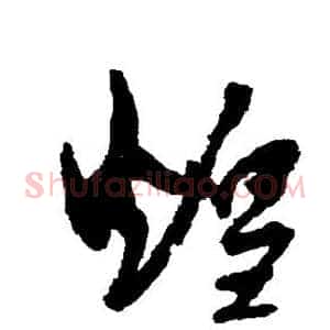 煌