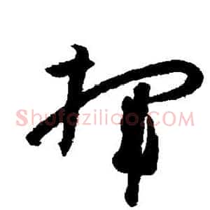 挥