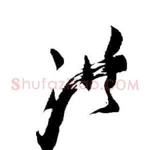 洪