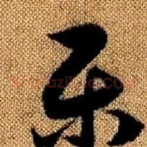 乐