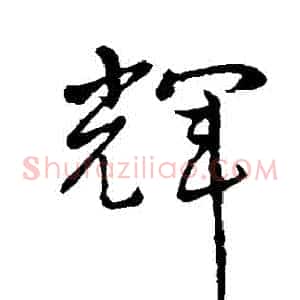輝