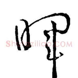暉