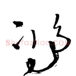 鸿