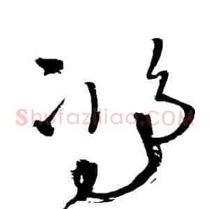 鴻