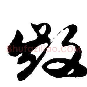 毀