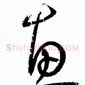 惠