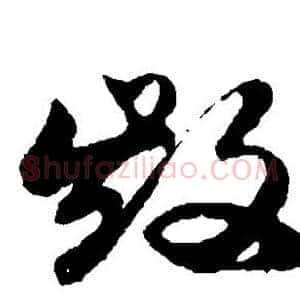 毁