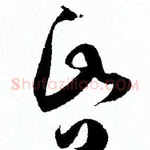 昏