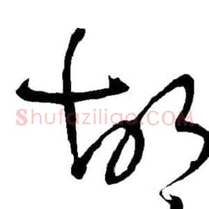 胡