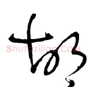 鬍