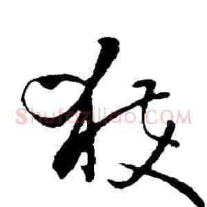 穫