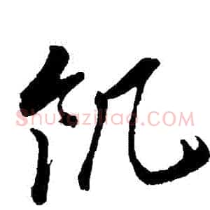飢
