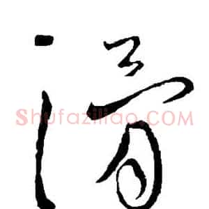滑