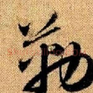 勒