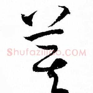 箕