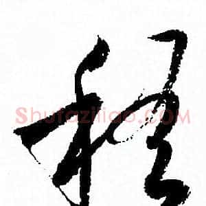 稽