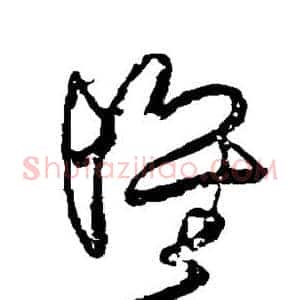 怀