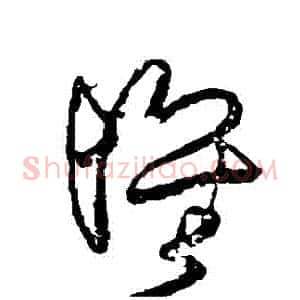 懷