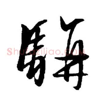 骈