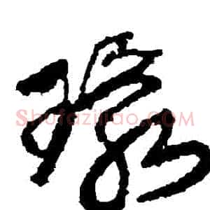 環