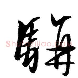 駢