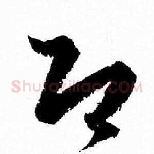 即