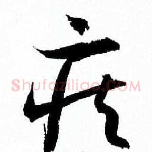 疾