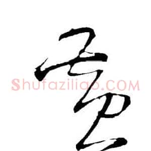 黄